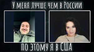 У меня лучше чем в России по этому я в США| ЧАТ РУЛЕТКА