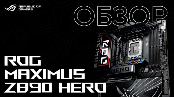 Обзор материнской платы ROG Maximus Z890 Hero