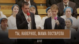 "Ты, наверно, мама постарела" - дуэт