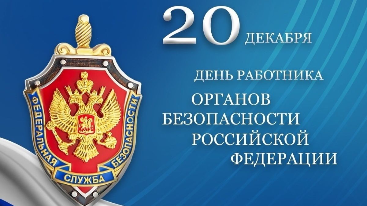 День работника органов государственной безопасности Российской Федерации, или День ФСБ России смотреть онлайн