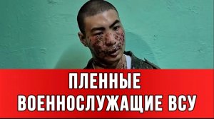ПЛЕННЫЕ ВОЕННОСЛУЖАЩИЕ ВСУ: «Провизия не доставляется, людей не меняют» новости сводки