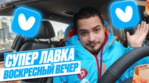 ПЕРВЫЙ РАЗ В ДАРКСТОРЕ SUPER ЛАВКИ/Вечерняя смена/Работа курьером на авто/Автокурьер