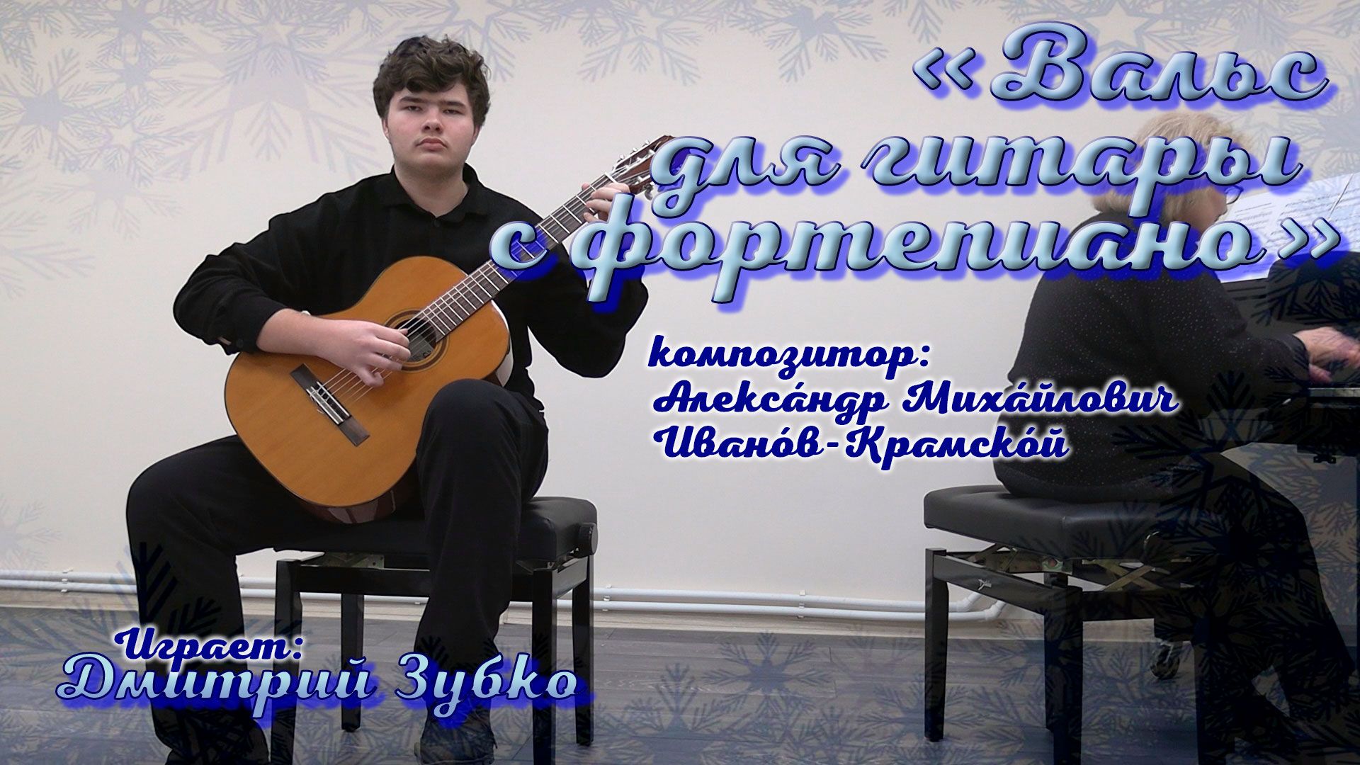 Вальс для гитары с фортепиано