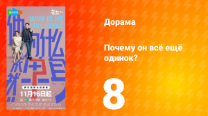 Почему он всё ещё одинок? 8 серия