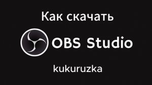 Как скачать OBS STUDIO (тутор)