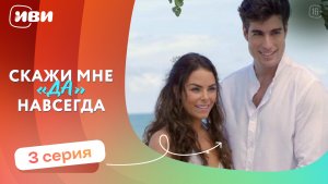 МЕЛОДРАМА НА ВЕЧЕР | Скажи мне «да» навсегда — 3 серия | Русская озвучка