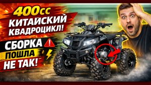 Китайский квадроцикл 400 cc — сборка, первый запуск и сюрпризы!