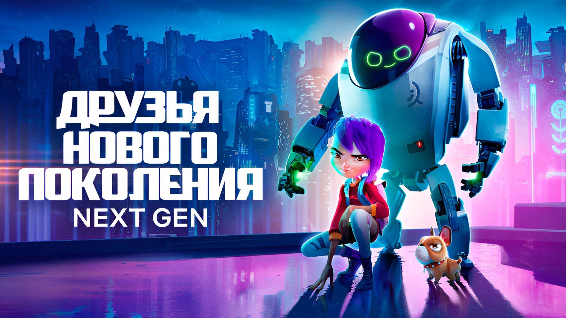 Друзья нового поколения | Next Gen (2018)