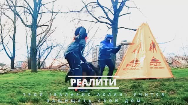 Субботнее защитное развлекалово Трой (Аслан) смотреть онлайн