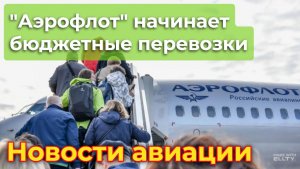Аэрофлот начинает продажу авиабилетов по федеральной программе субсидирования перевозок