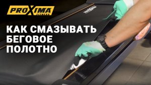 Как смазывать беговое полотно на беговой дорожке Proxima Fitness. #беговаядорожкадлядома