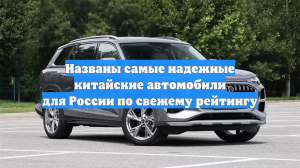 Прошло исследование: названы самые надежные китайские авто для РФ