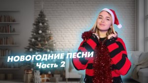 Новогодние треки часть 2