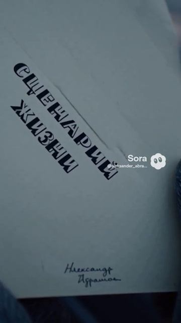 Сценарий жизни