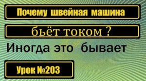 203 Швейная машина бьёт током Что будем делать