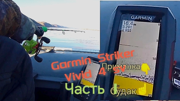 Как показывает эхолот Garmin Vivid 4