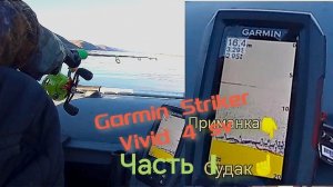 Как показывает эхолот Garmin Vivid 4