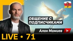 Мамиев Live#71 Эфир общения с подписчиками и ответами на вопросы.