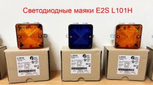 Светодиодные маяки E2S L101H