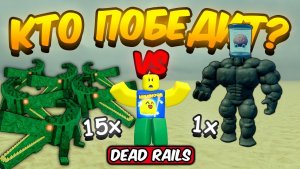 МЕРТВЫЕ РЕЛЬСЫ 😱АРМИЯ АЛЛИГАТОРОВ ПРОТИВ ТЕСЛЫ! КТО ПОБЕДИТ В DEAD RAILS ROBLOX!