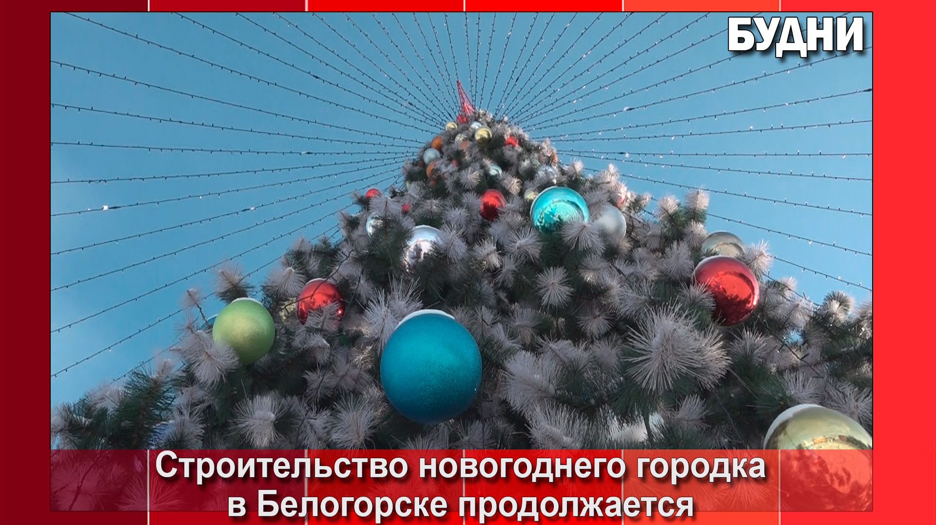 Установка ледяной изгороди началась на площади Белогорска смотреть онлайн