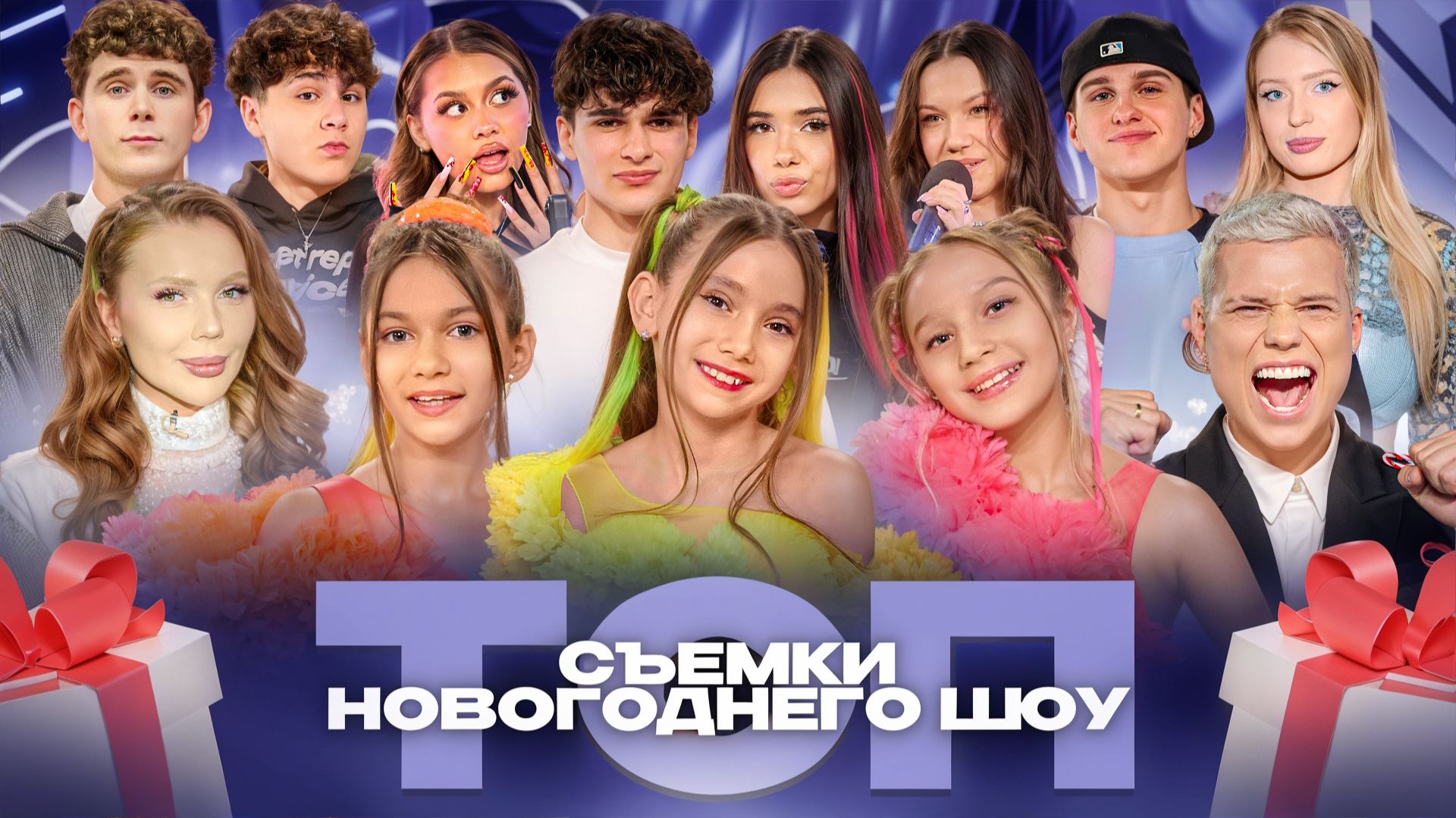 Шоу "ТОП" 50 блогеров поздравляют с новым годом! смотреть онлайн
