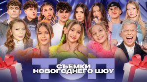 Шоу "ТОП" 50 блогеров поздравляют с новым годом!