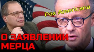 Конец Pax Americana? Как МЕРЦ хочет вытеснить США из ЕВРОПЫ |  Владимир СОЛОВЕЙЧИК
