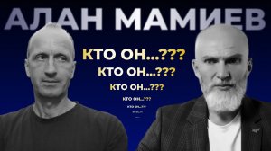 Алан Мамиев, кто он...? И чему он учит..? #алан; #мамиев