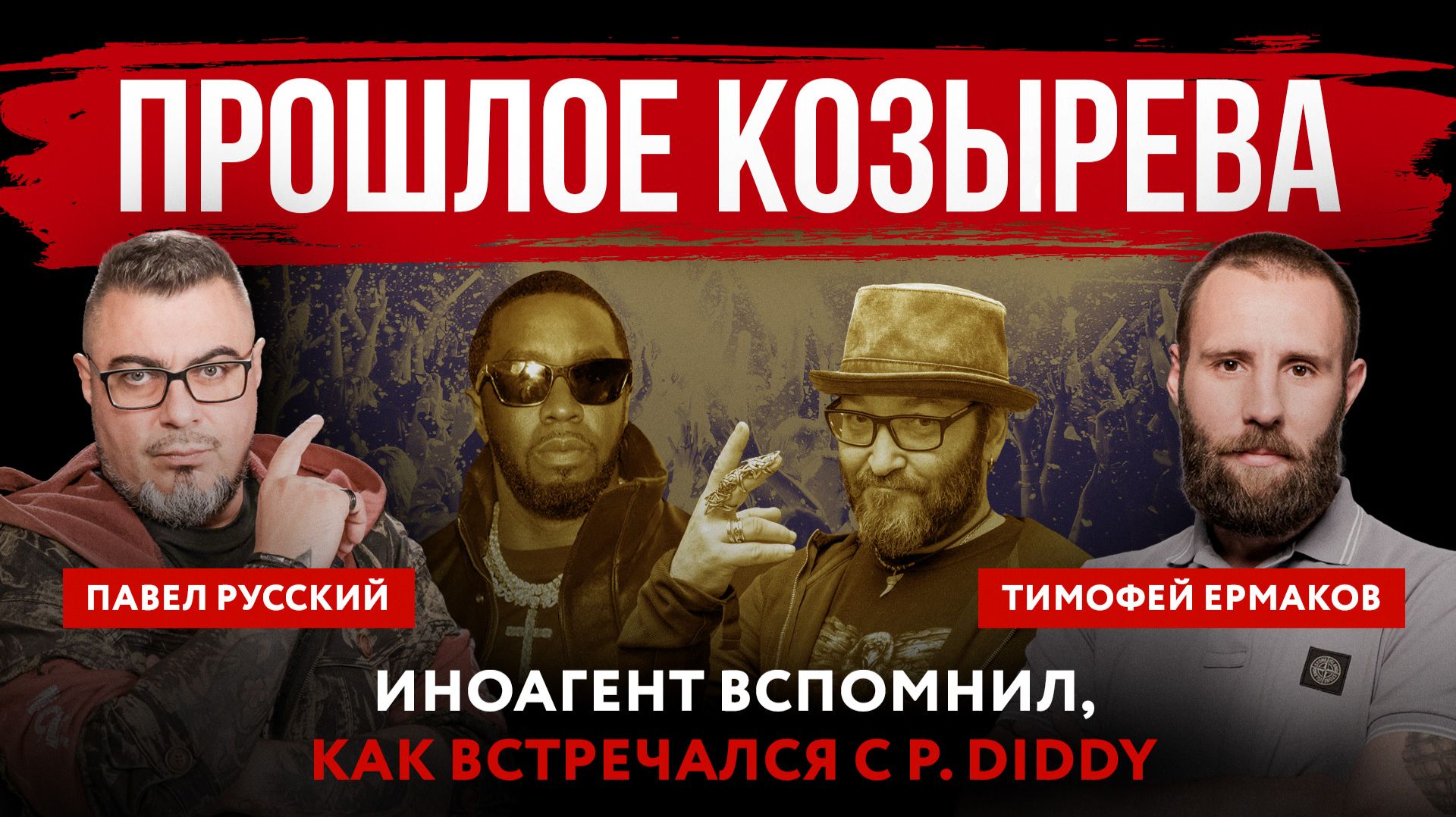Прошлое Козырева. Иноагент вспомнил, как встречался с P. Diddy