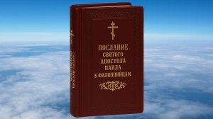 К ФИЛИППИЙЦАМ АПОСТОЛА ПАВЛА ПОСЛАНИЕ, БИБЛИЯ, НОВЫЙ ЗАВЕТ, СИНОДАЛЬНЫЙ ПЕРЕВОД