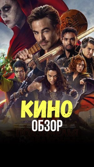 Подземелье и драконы. Честь среди воров | ФИЛЬМ НА ВЕЧЕР |