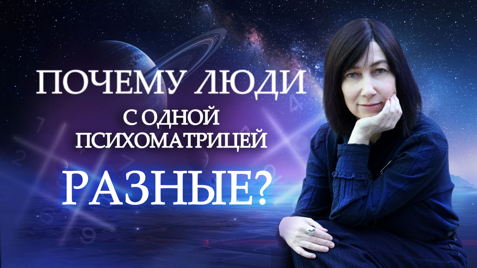 Одинаковы ли люди с ОДНОЙ датой рождения? СУДЬБА по дате рождения - Обучение нумерологии! смотреть онлайн
