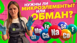 ВСЕ, ЧТО ВАЖНО ЗНАТЬ ПРО МИКРОЭЛЕМЕНТЫ