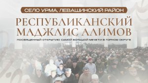 ОТКРЫТИЕ БОЛЬШОЙ МЕЧЕТИ В ГОРАХ | Республиканский маджлис алимов в селе Урма