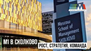 М1 в Сколково: стратегия, рост, команда