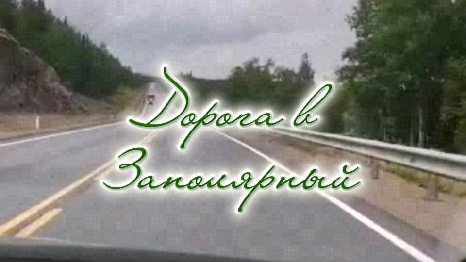 Путешествие в Заполярный #Мурманская область #автопрогулка