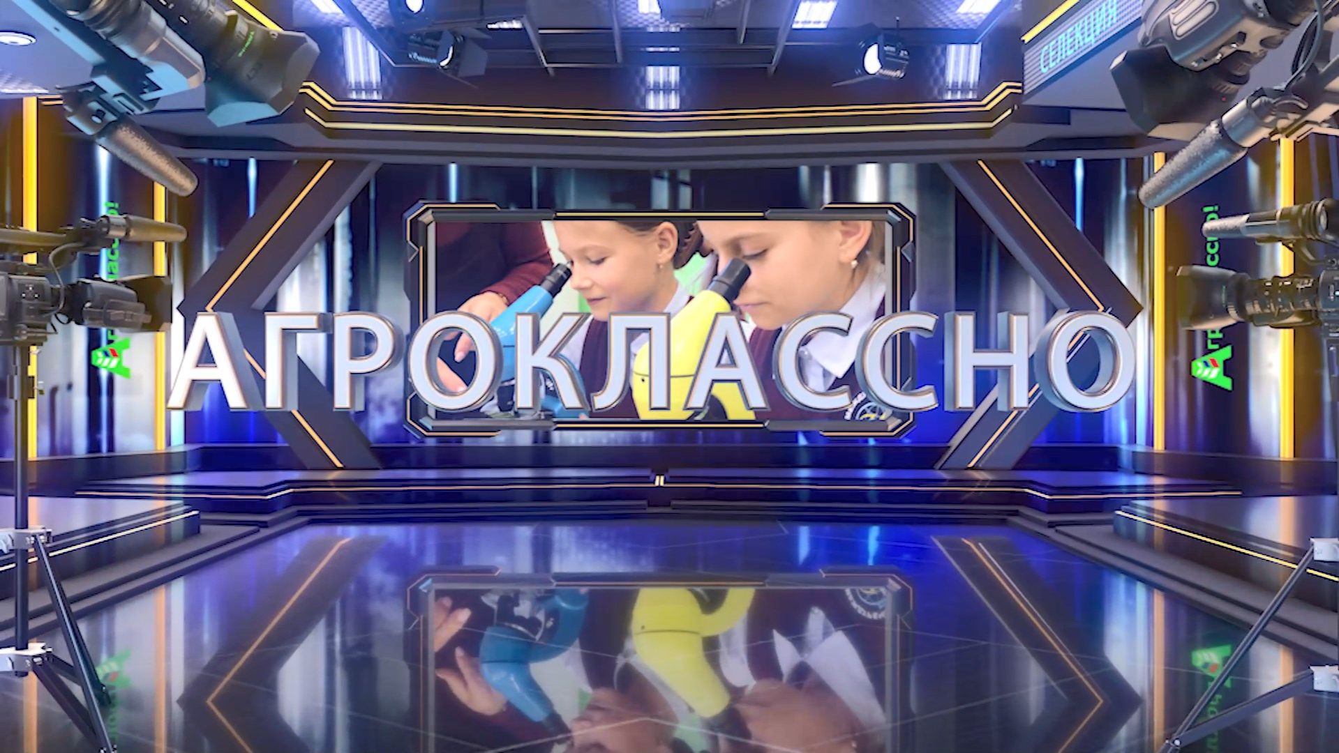 Программа "АгроКлассно!-3" смотреть онлайн