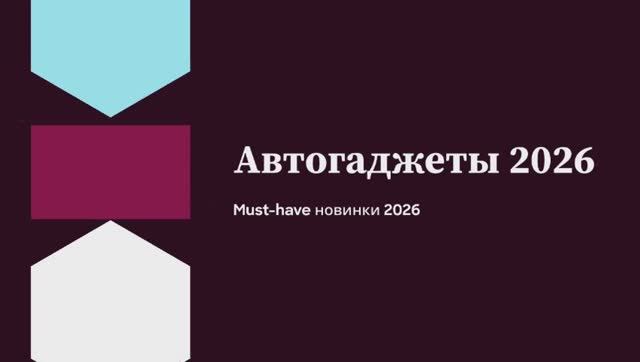 Автогаджеты 2026 — must-have новинки 📱🚗 смотреть онлайн