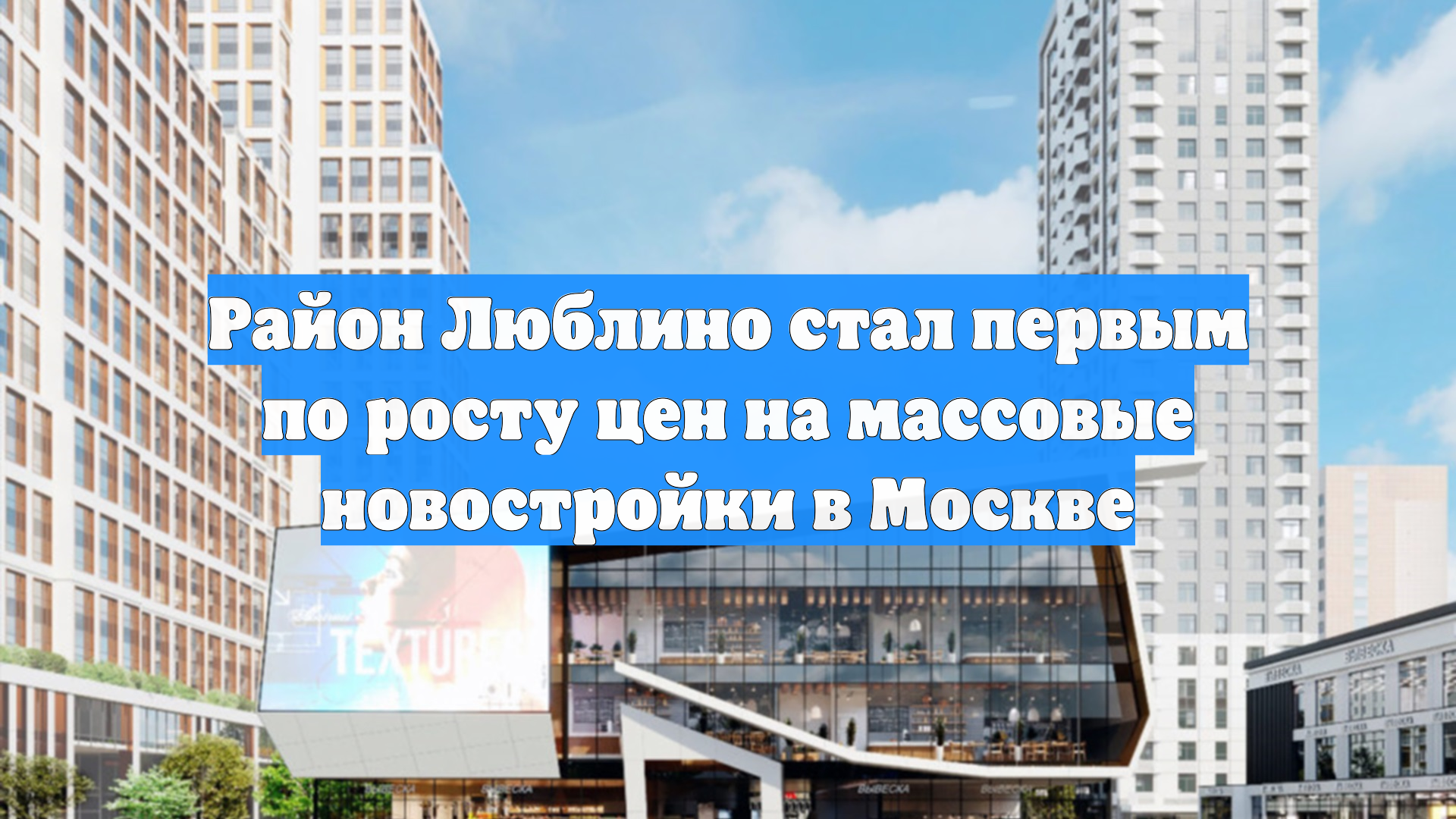 Район Люблино стал первым по росту цен на массовые новостройки в Москве