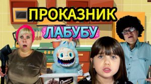 ПРОКАЗНИК ЛАБУБУ! 2 СЕРИИ