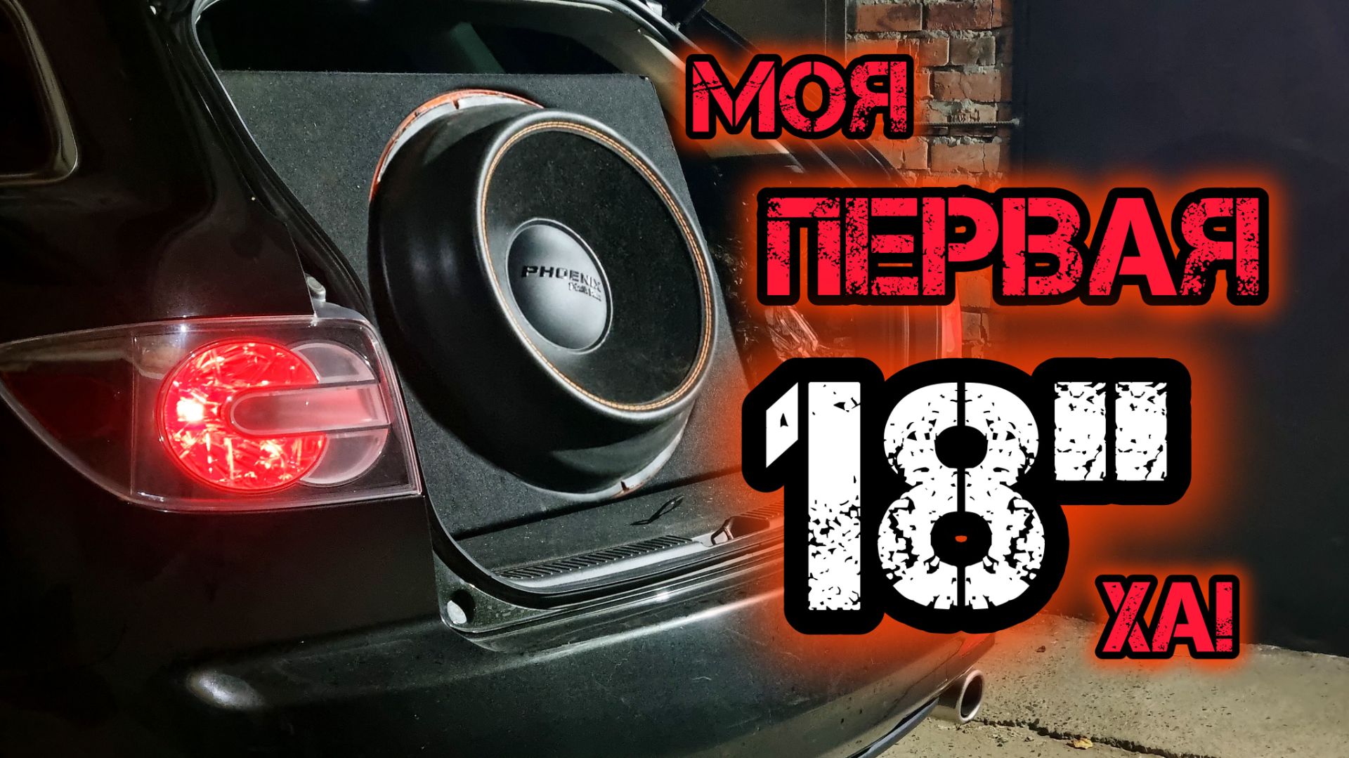 Оочень много баса Phoenix Black Bass 18 @dl_audio_official