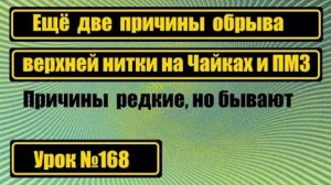168 Две редкие причины обрыва верхней нитки на Чайках и ПМЗ