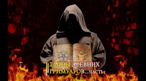 ТАЙНЫ ДРЕВНИХ ГРИМУАРОВ...ЧАСТЬ 1