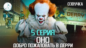 Оно: Добро пожаловать в Дерри - 5 серия [Kazoku Project]