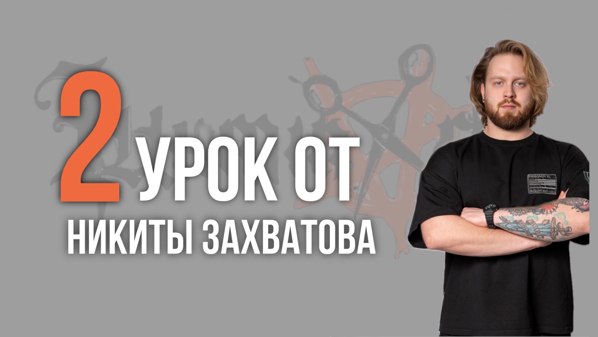 Урок №2 /// СТРИЖКА FRINGE от Никиты Захватова смотреть онлайн