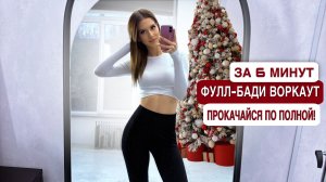 ФУЛЛ-БАДИ ТРЕНИРОВКА ДЛЯ ВСЕХ! Экспресс-прокачка тела за 6 минут❤️