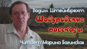 Вадим Штейнбрехт _Шабуровские рассказы_ 1 часть Читает Марина Багинская