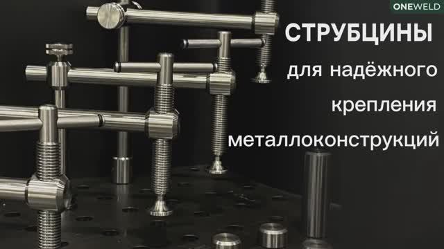 ONEWELD - струбцины для сварочно-монтажных столов с системой D16 смотреть онлайн