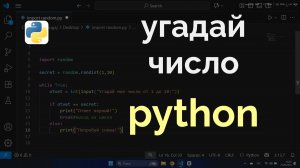 Как сделать игру числовую угадайку на python (пайтон)